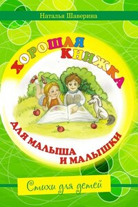 Хорошая книжка для малыша и малышки