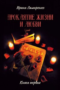 Проклятие жизни и любви. Книга первая