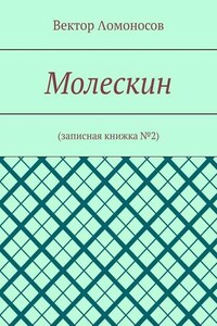 Молескин. Записная книжка №2