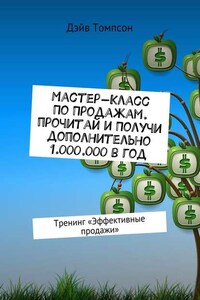 Мастер-класс по продажам. Прочитай и получи дополнительно 1.000.000 в год. Тренинг «Эффективные продажи»