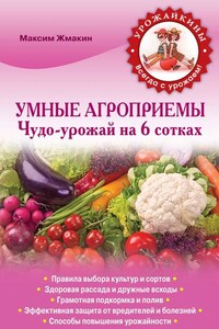 Умные агроприемы. Чудо-урожай на 6 сотках