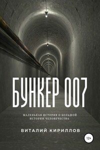 Бункер 007