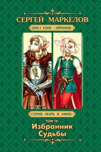 Избранник Судьбы. Цикл книг «Эйриния». Серия «Марк и Афин». Том IV