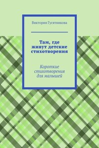 Путешествие в страну детства. Короткие стихотворения для малышей