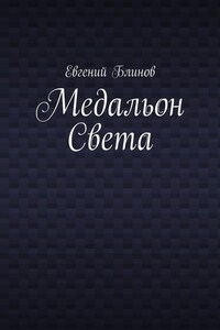 Медальон Света