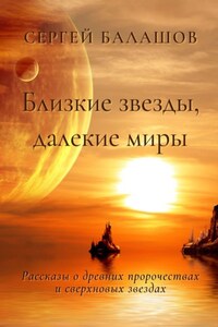 Близкие звезды, далекие миры