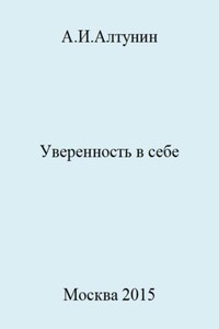 Уверенность в себе