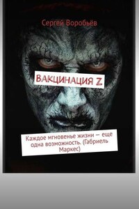 Вакцинация Z. Каждое мгновенье жизни – еще одна возможность. (Габриель Маркес)