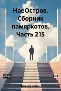 НаеОстров. Сборник памяркотов. Часть 215