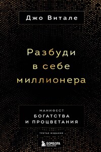 Разбуди в себе миллионера. Манифест богатства и процветания