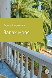 Запах моря