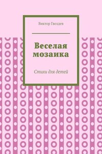 Веселая мозаика. Стихи для детей