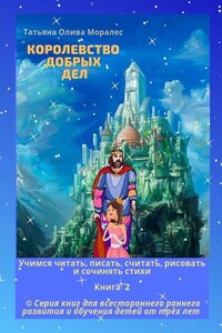 Королевство добрых дел. Учимся читать, писать, считать, рисовать и сочинять стихи. Книга 2