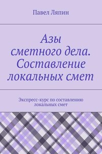 Азы сметного дела. Составление локальных смет