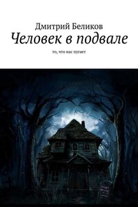 Человек в подвале. То, что нас пугает