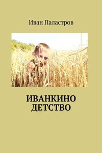 Иванкино детство