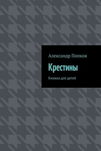 Крестины. Книжка для детей