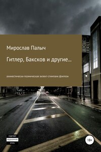 Гитлер, Баксков и другие… Книга вторая