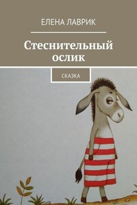 Стеснительный ослик. Сказка