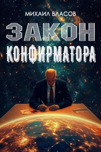 Закон конфирматора