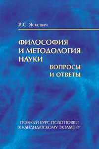 Философия и методология науки. Вопросы и ответы. Полный курс подготовки к кандидатскому экзамену