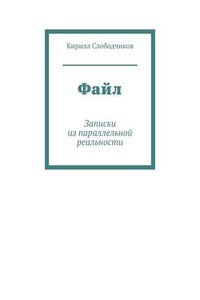 Файл. Записки из параллельной реальности