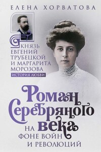 Роман Серебряного века на фоне войн и революций. Князь Евгений Трубецкой и Маргарита Морозова