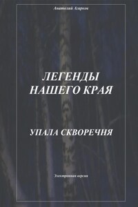 Легенды нашего края. Упала скворечня