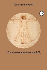 10 полезных привычек при ВСД, которые изменят вашу жизнь