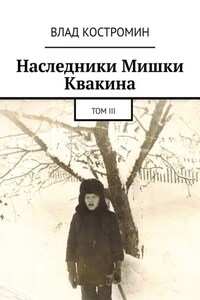 Наследники Мишки Квакина. Том III