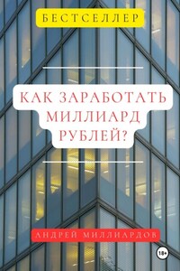 Как заработать миллиард рублей?