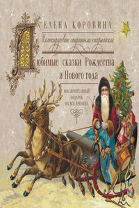 Любимые сказки Рождества и Нового года. Исключительный подарок на все времена