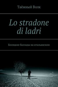 Lo stradone di ladri. Босяцкие баллады на итальянском