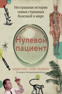 Нулевой пациент. Нестрашная история самых страшных болезней в мире