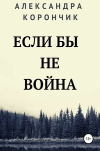 Если бы не война