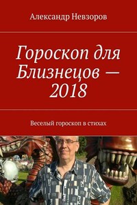 Гороскоп для Близнецов – 2018. Веселый гороскоп в стихах