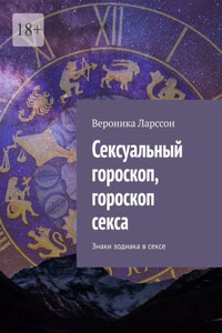 Сексуальный гороскоп, гороскоп секса. Знаки зодиака в сексе