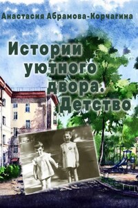 Истории уютного двора. Детство