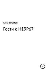 Гости с H19P67