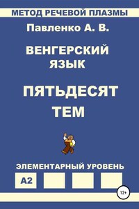 Венгерский язык. Пятьдесят тем. Элементарный уровень