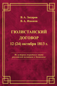 Гюлистанский договор 12 (24) октября 1813 г