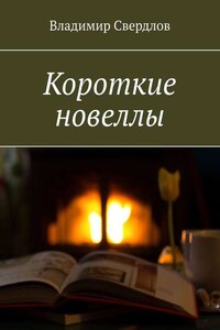 Короткие новеллы