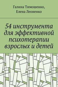 54 инструмента для эффективной психотерапии взрослых и детей