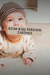 Если ваш ребенок заболел