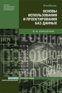 Основы использования и проектирования баз данных