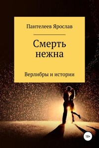 Смерть нежна. Верлибры и истории