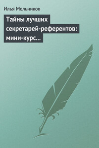 Тайны лучших секретарей-референтов: мини-курс делопроизводства для отличной работы