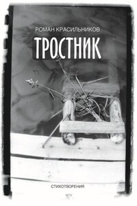 Тростник. Стихотворения