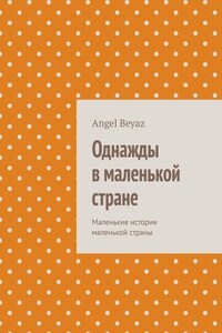 Однажды в маленькой стране. Маленькие истории маленькой страны