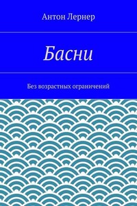 Басни. Без возрастных ограничений